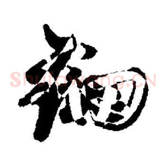 鈿