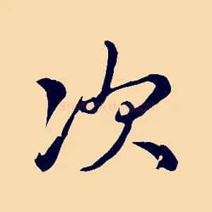 次
