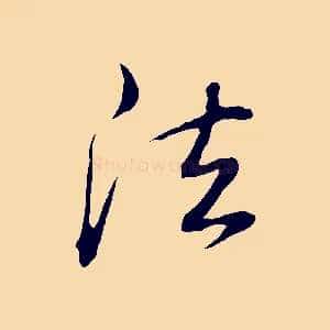 法