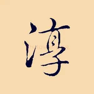 淳