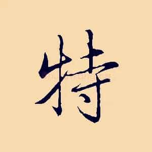 特