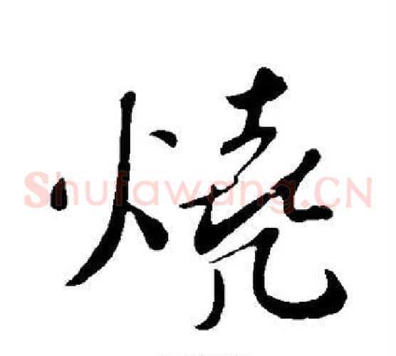 烧