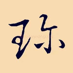 珍