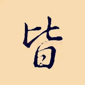 皆