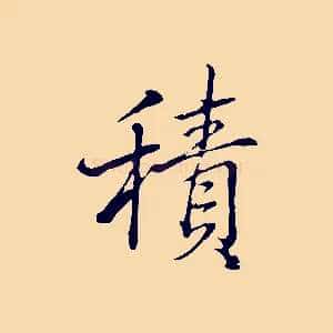 積