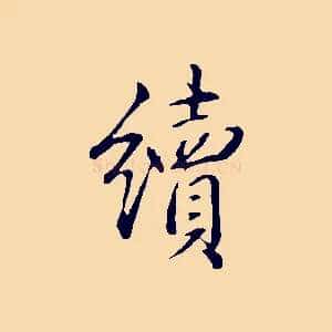 續