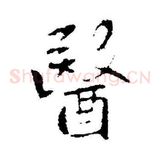 醫