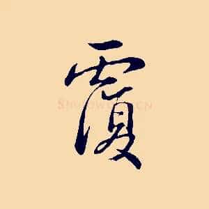 覆