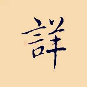詳
