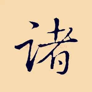 諸