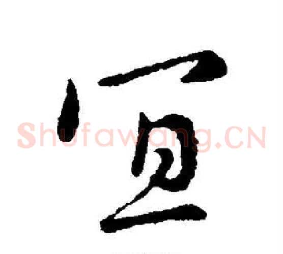 宜