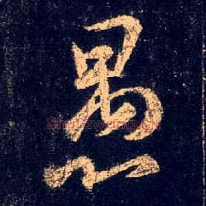 愚