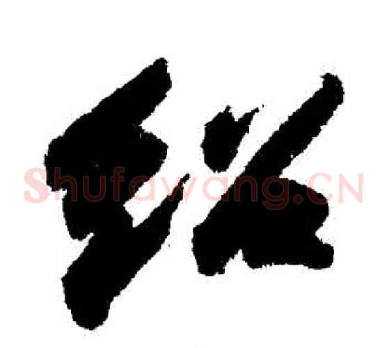 紹