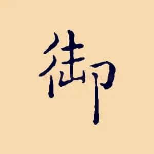 御