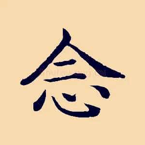 念