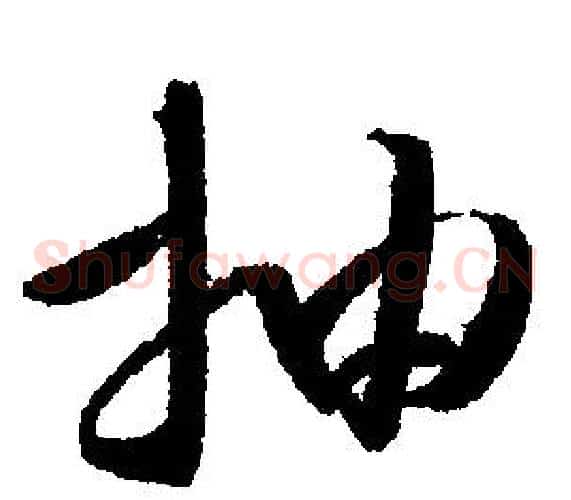 抽