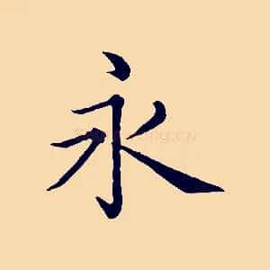 永