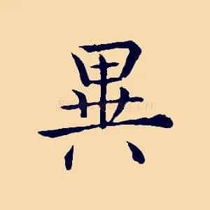 異