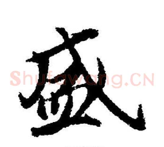 盛