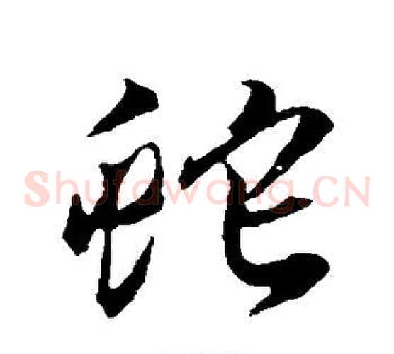 蛇