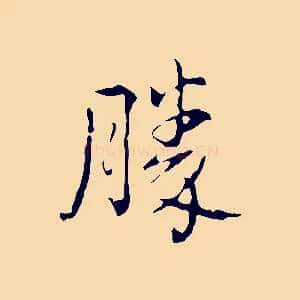 勝