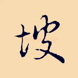 坡