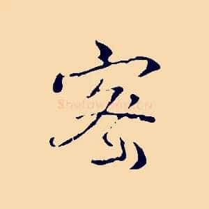 密