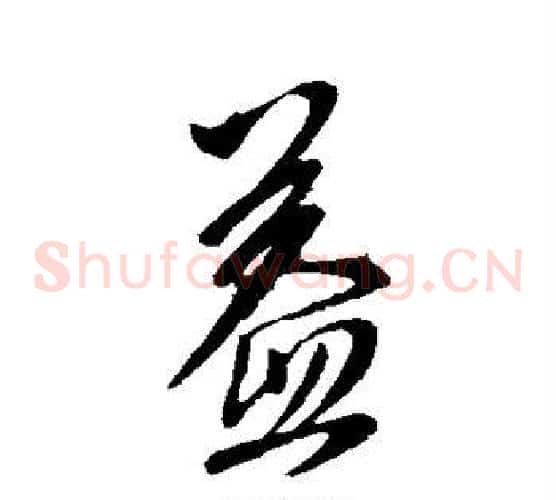 益