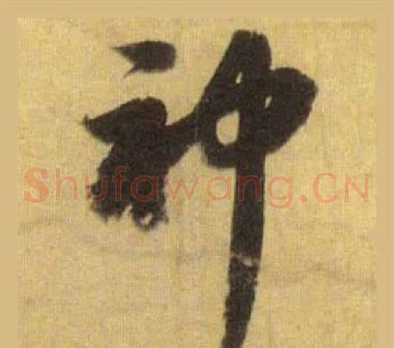 神