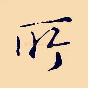 所