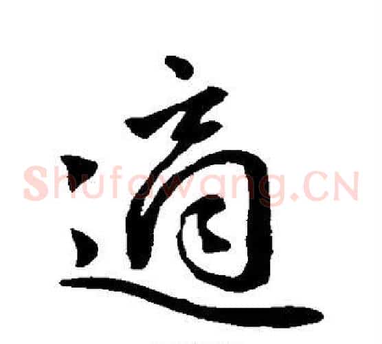适