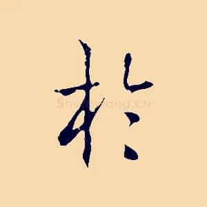 於