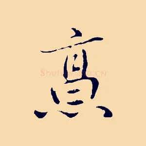 烹