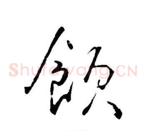 饮