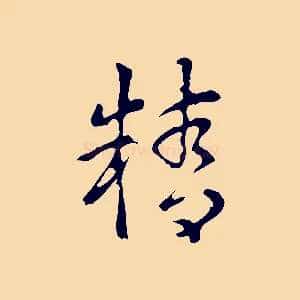 精