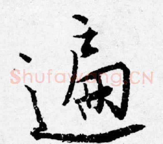 遍