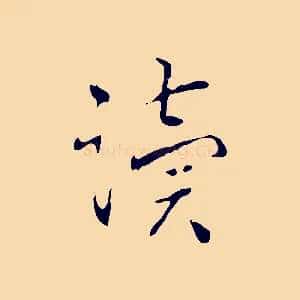 讀