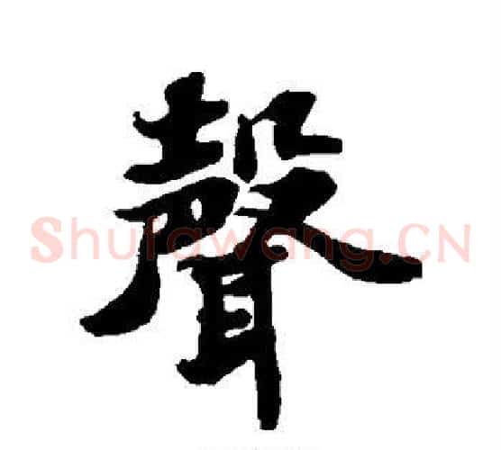声