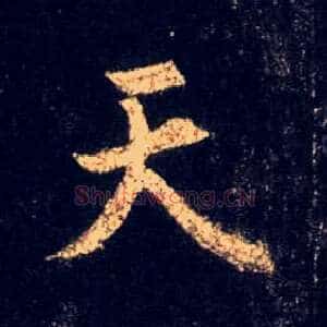 天