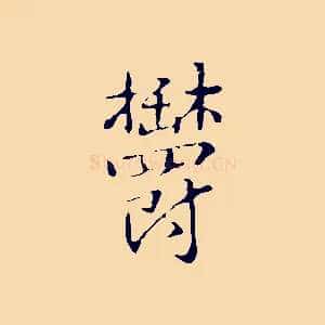 鬱