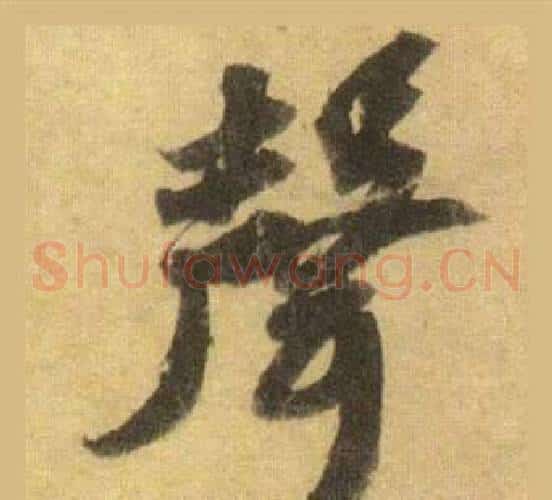 聲