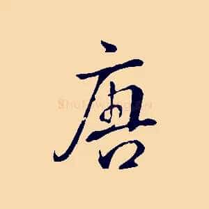 唐