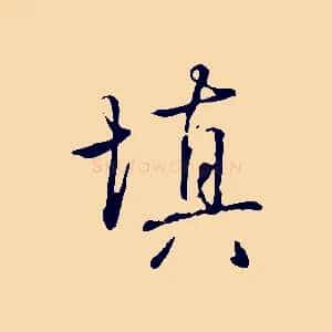 填