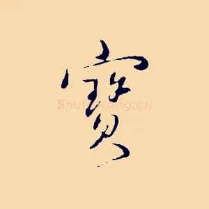 寶