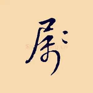 屬