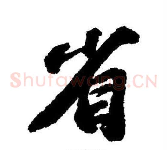 省