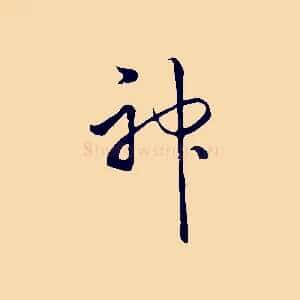 神