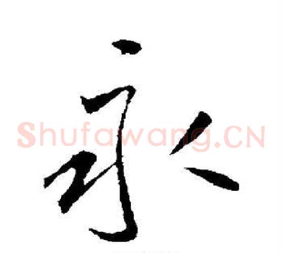 永