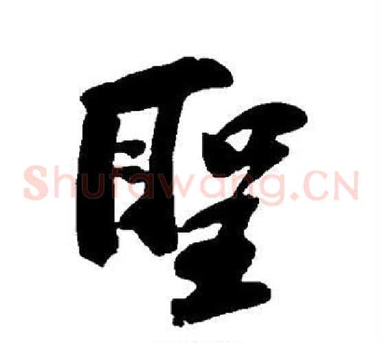 圣