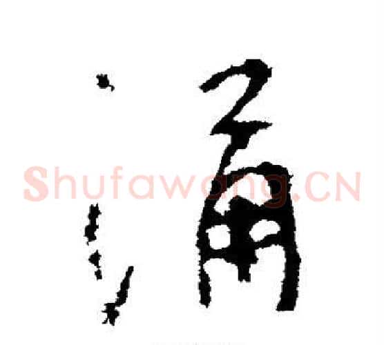 涌